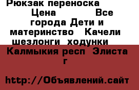  Рюкзак переноска Babyjorn › Цена ­ 5 000 - Все города Дети и материнство » Качели, шезлонги, ходунки   . Калмыкия респ.,Элиста г.